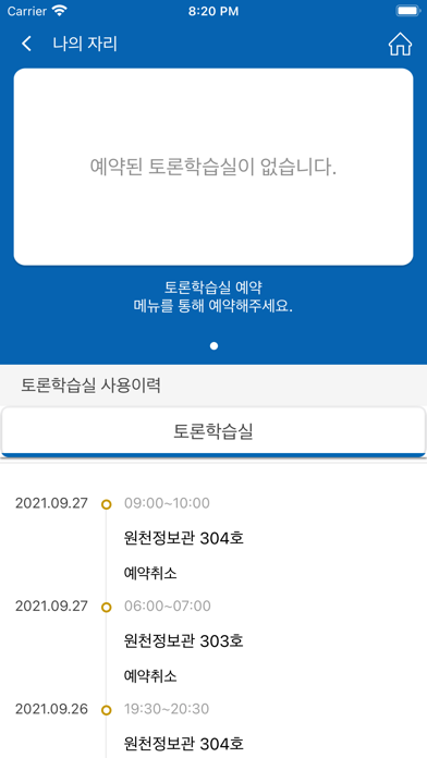 아주대학교 토론학습실 예약 어플리케이션 Screenshot