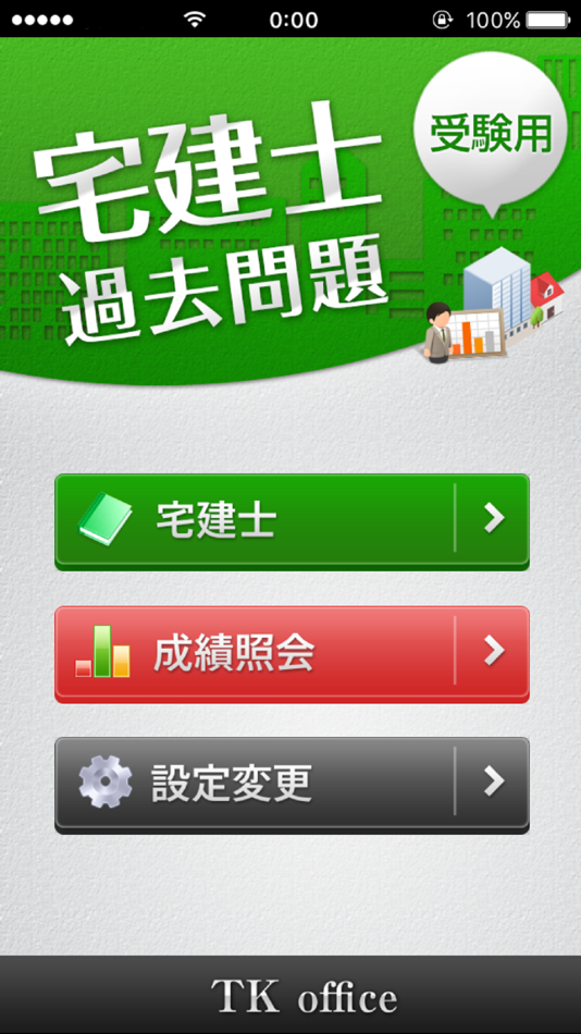 #1. 「宅建士」過去問題《受験用》 (iOS) 由: TK office