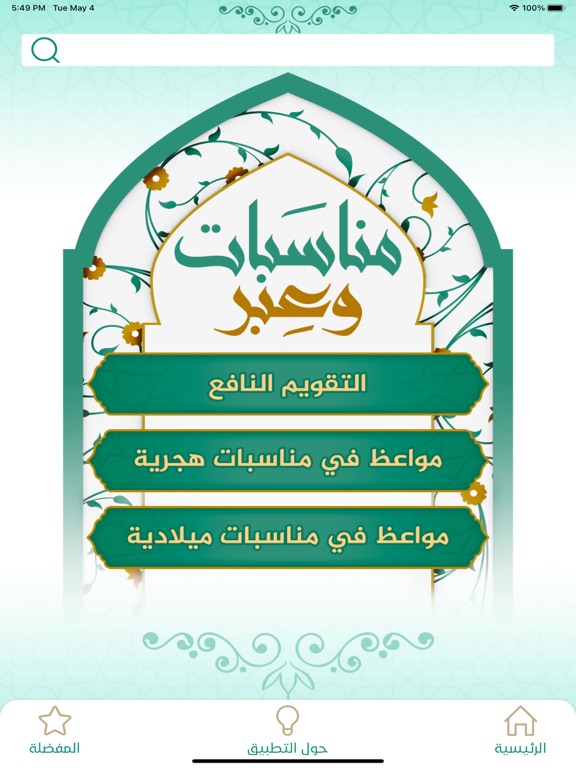 مناسبات وعبر