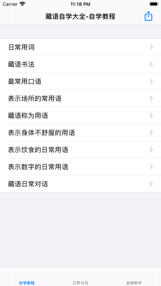 #8. 藏语自学教程大全 (iOS) 由: 强 马