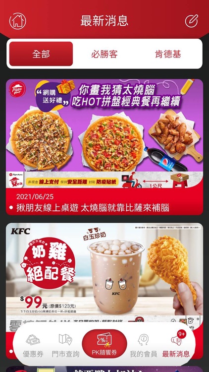 PK雙饗卡-必勝客x肯德基行動會員卡 screenshot-4