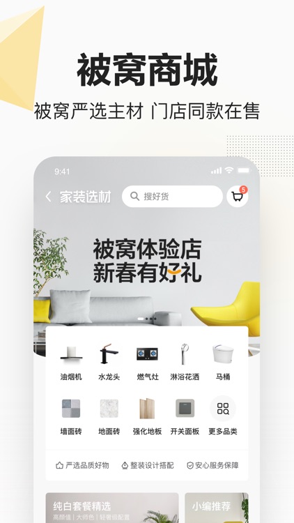 被窝家装 - 装修不用盯 被窝全搞定 screenshot-5
