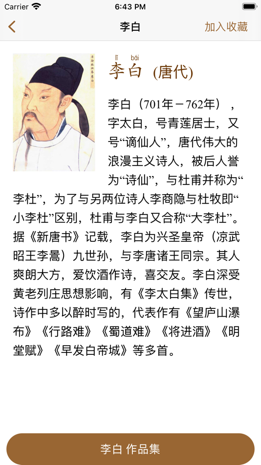 #5. 古诗词鉴赏-唐诗三百首 (iOS) 由: 玺鑫 王