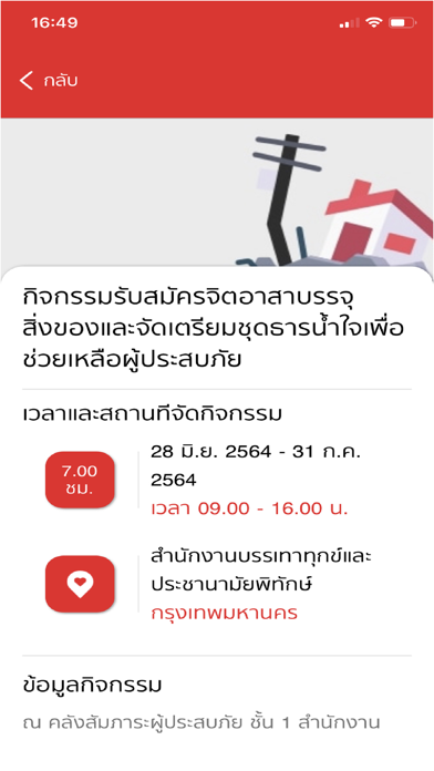 อาสาสมัครกาชาด Screenshot
