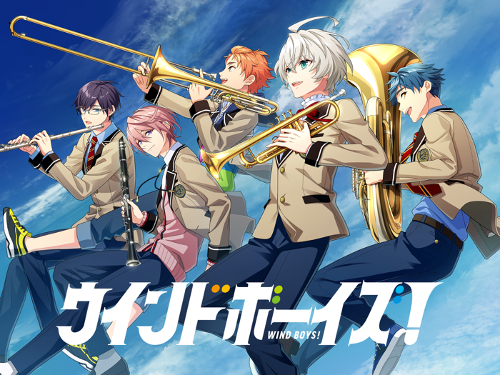 ウインドボーイズ！
