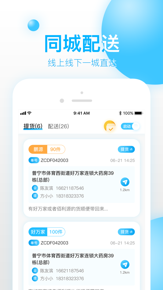 #1. 好万家同城配送 (iOS) 由: 普宁市好万家药房连锁有限公司