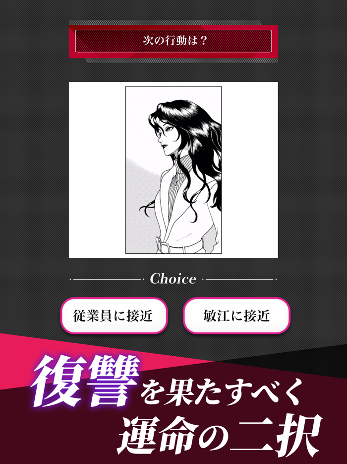 美醜の大地 - 復讐ミステリーマンガゲームアプリ