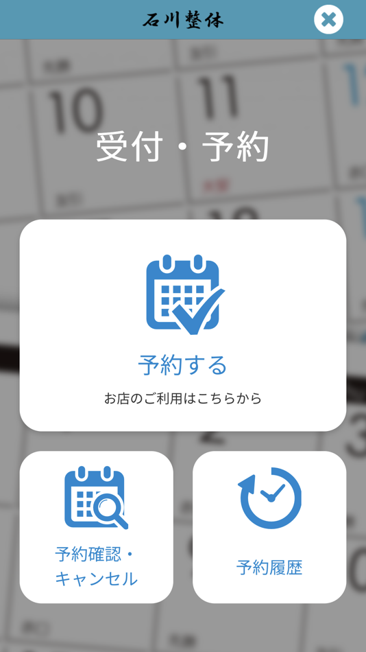 #2. 石川整体 公式アプリ (iOS) 由: TAKAKO ISHIKAWA
