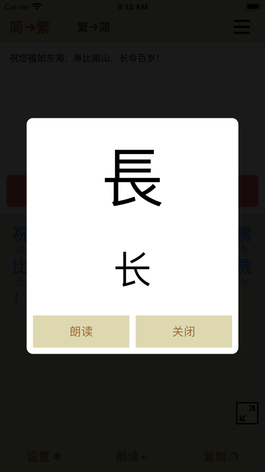 #3. 繁体字转换器-繁体简体高效转换工具 (iOS) 作者: 玺鑫 王