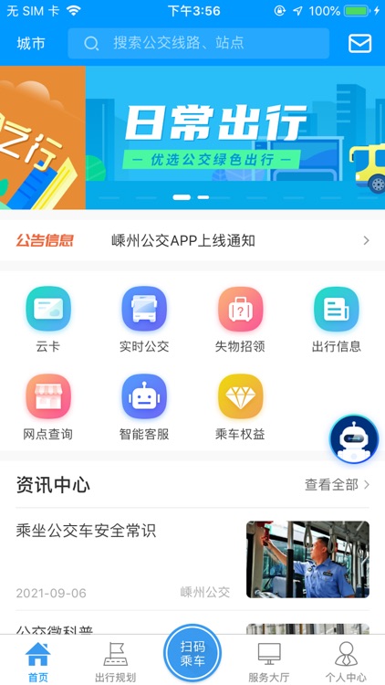 嵊州公交-官方APP