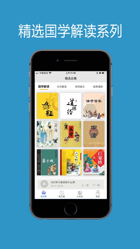 #1. 传统文化国学-有声讲解听书 (iOS) 由: 杰 刘