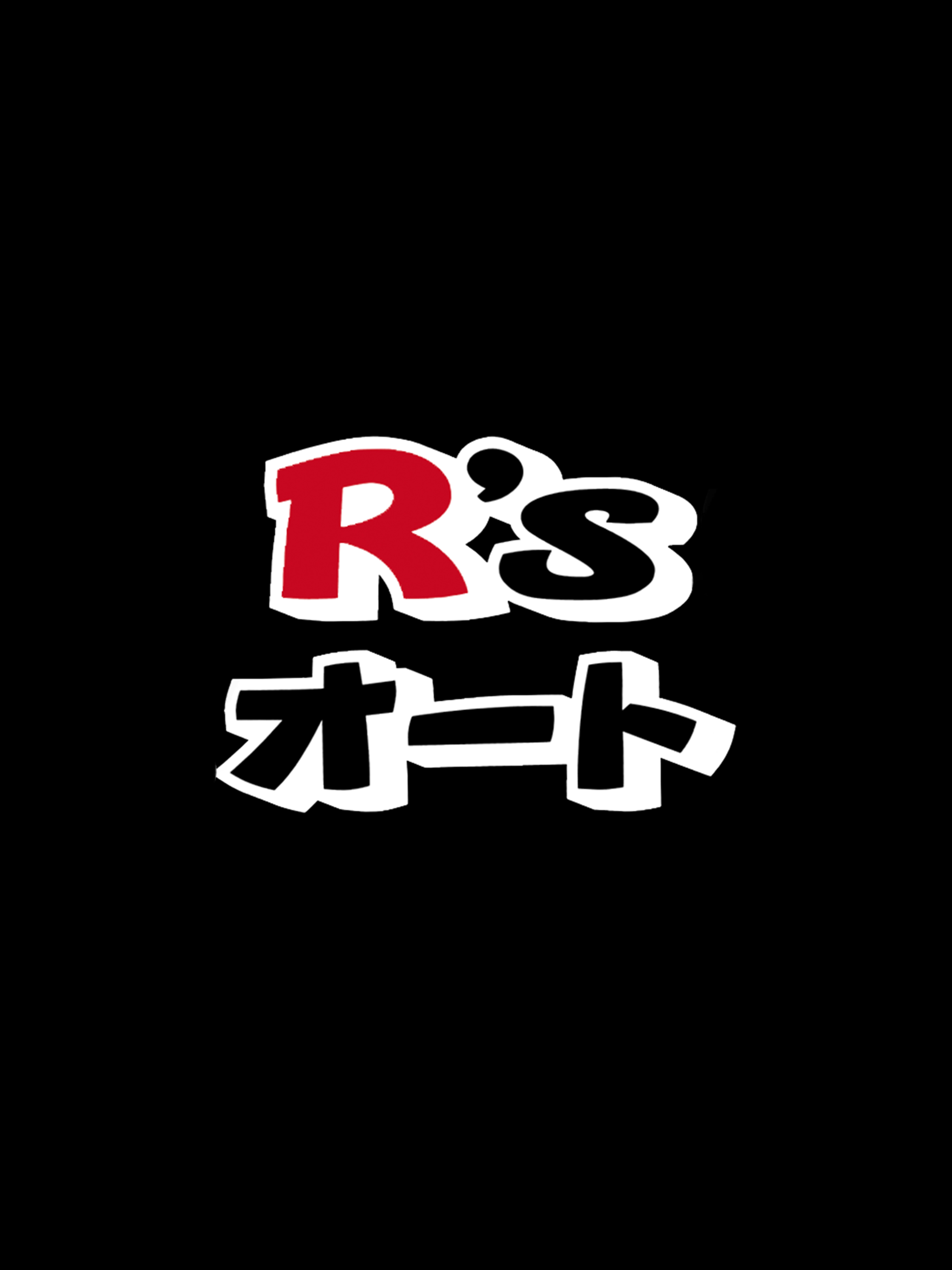 R'sオート screenshot 4