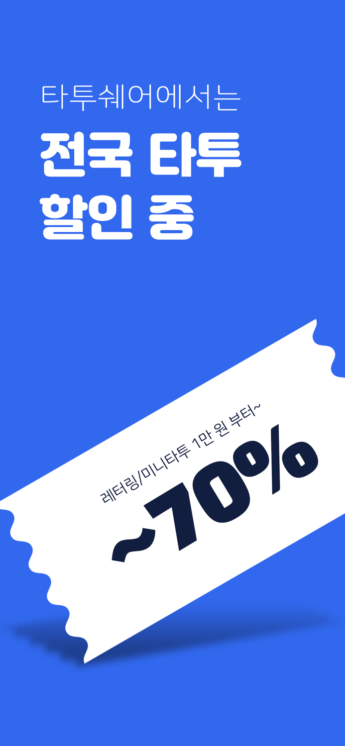 타투쉐어 대한민국 1등 타투정보앱