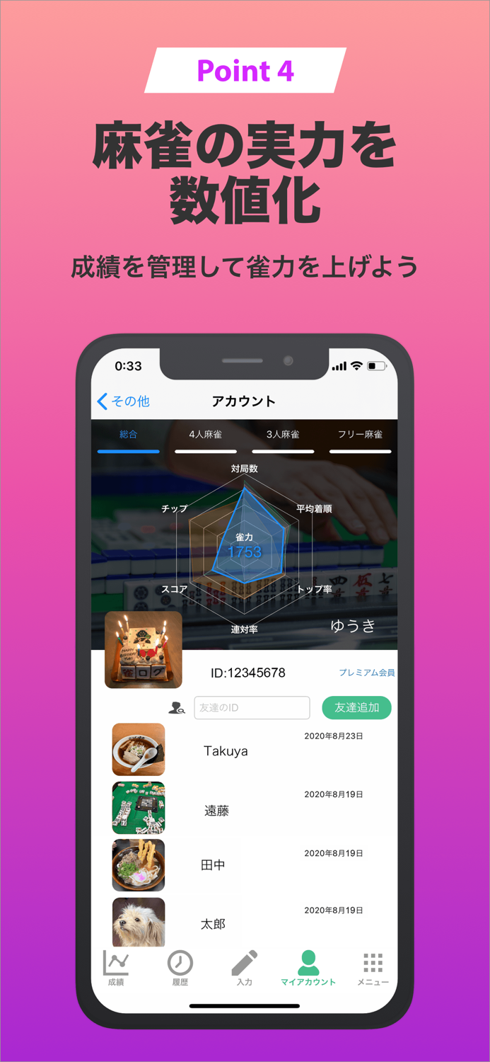 雀ログ 麻雀の成績・収支を記録する帳簿アプリ