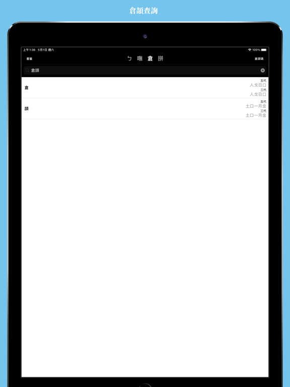 Screenshot #6 pour 輸入法字典台灣版