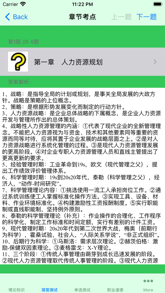 #4. 人力资源管理师考试一级大全 (iOS) 게시자: 强 马