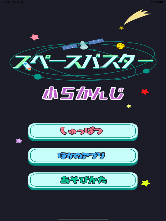 小学5年生の漢字編-スペースバスター screenshot 3