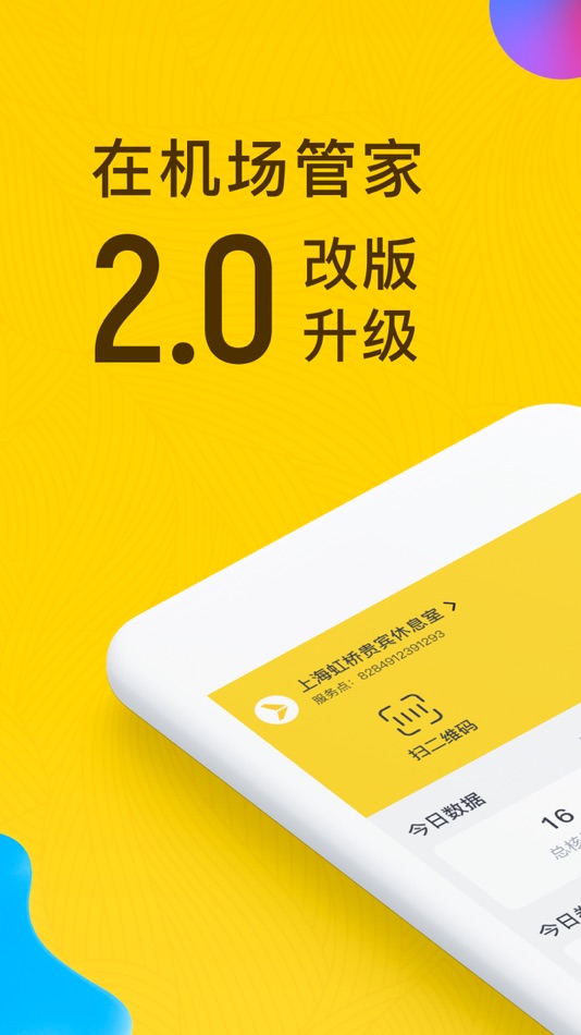 #1. 在机场管家 (iOS) 由: Shanghai airport international travel agency co., LTD