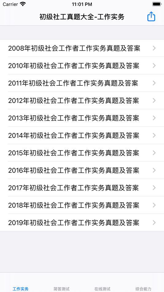 初级社会工作者考题大全 - 16.2 - (iOS)