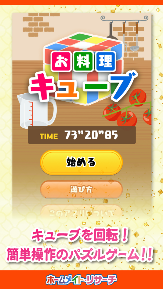 #1. お料理キューブ (iOS) 由: TOKEN CORPORATION