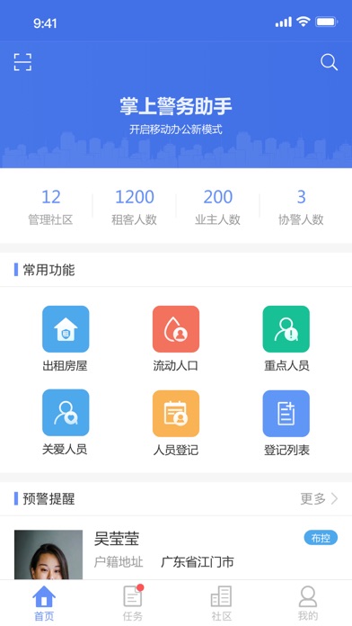 警务助手—社区保障 Screenshot