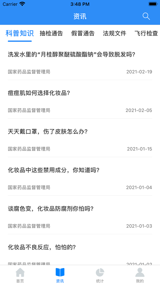 #3. 化妆品监管 (iOS) 由: 中国食品药品监管数据中心