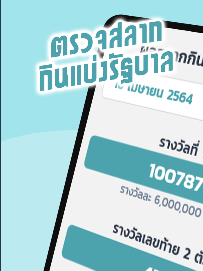 เรียงเบอร์ Thai Lottery