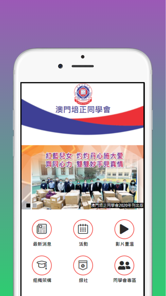#1. 澳門培正同學會 (iOS) 来自: CENTBOT INTERNATIONAL LIMITED