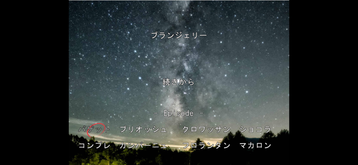 Sound Novel Boulangerie