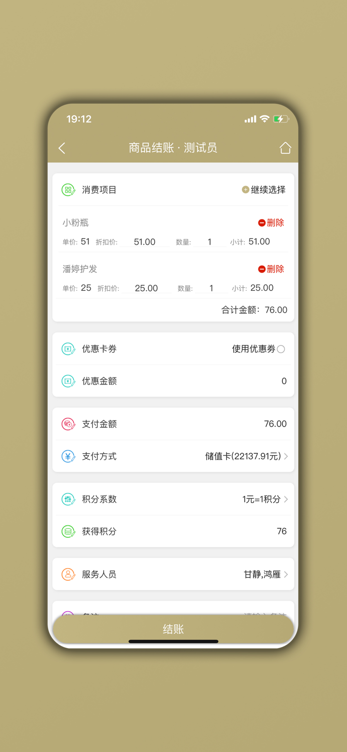 美业宝 - 美容美发会员管理系统