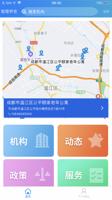 温江智慧养老 Screenshot