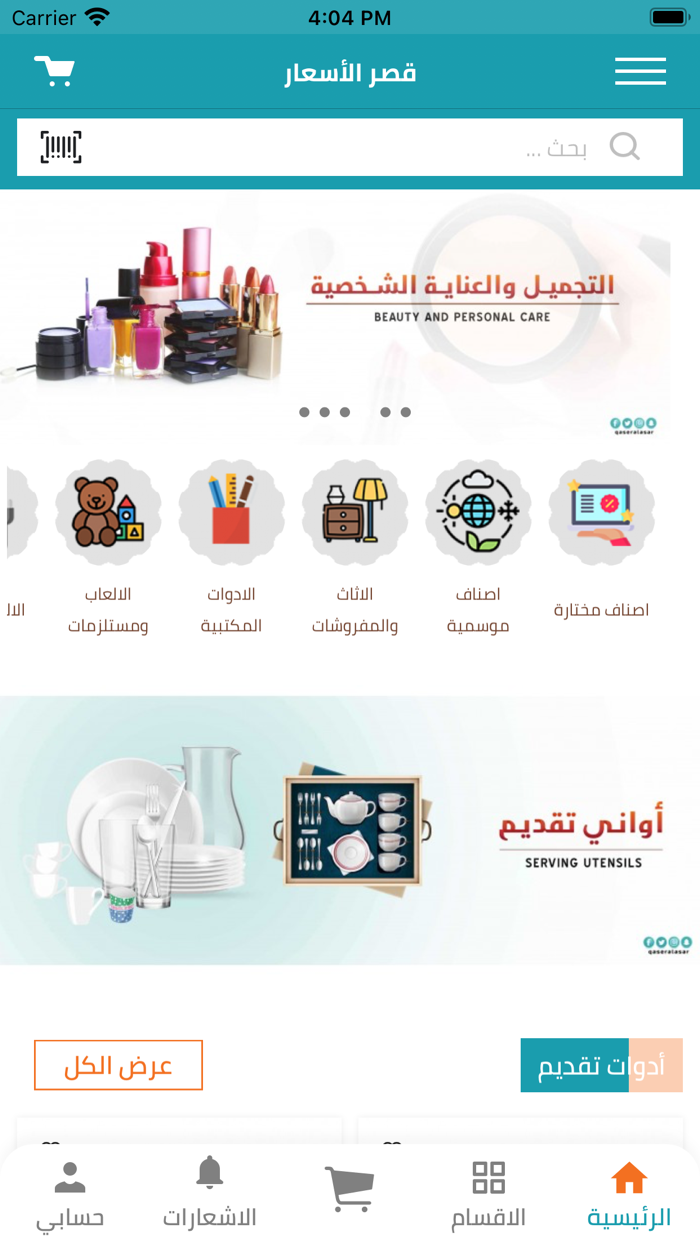 قصر الاسعار Qasr AlAsar