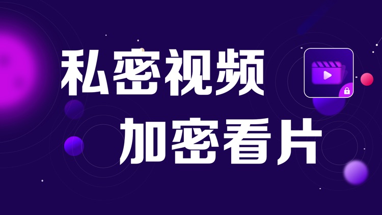 私人相册-照片视频管家保险箱