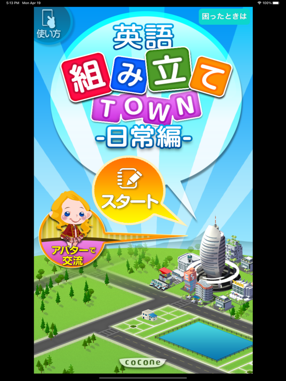 新英語組み立てTOWN 日常編のおすすめ画像1