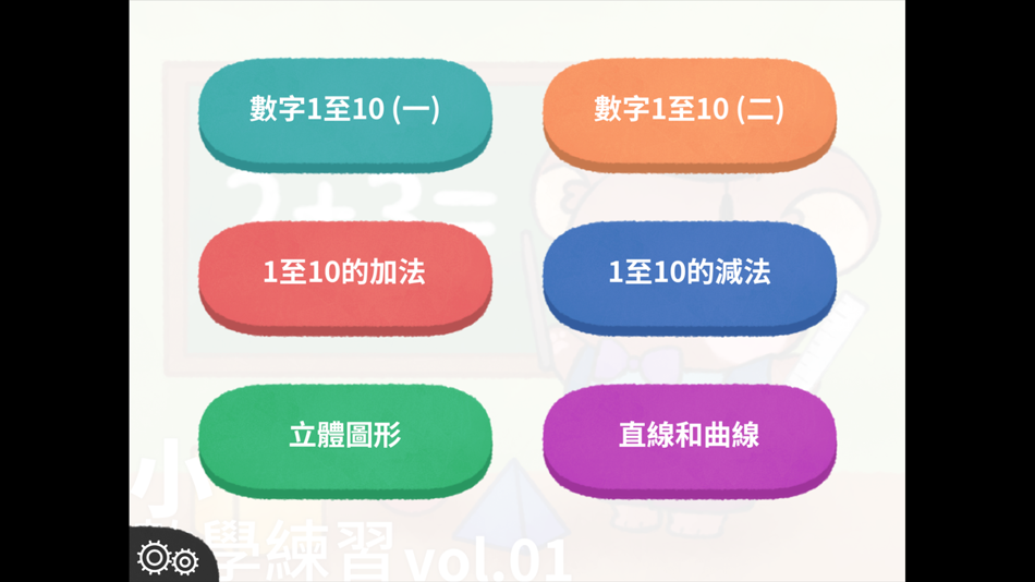#2. 小一數學練習 vol.01 (iOS) By: EDTECH INTERACTIVE COMPANY LIMITED