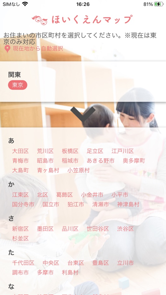 #1. 保育園マップ (iOS) โดย: 株式会社アルトノーツ