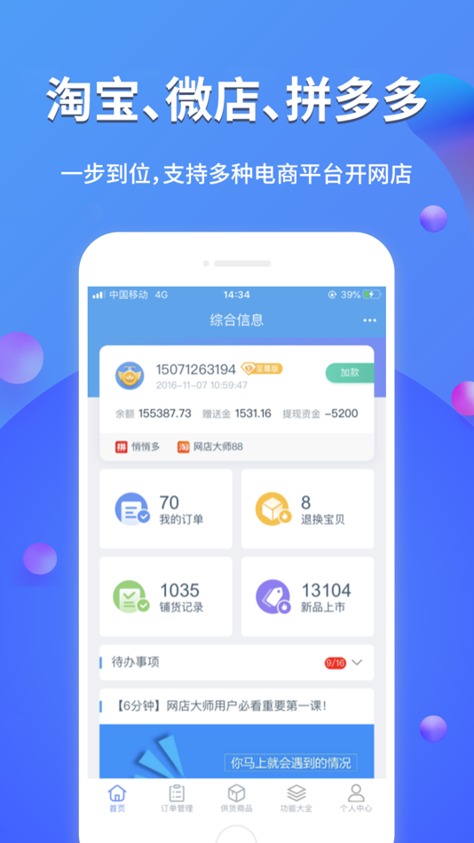 #1. 网店大师多多版 (iOS) 由: 徐州蓉亨电子商务有限公司