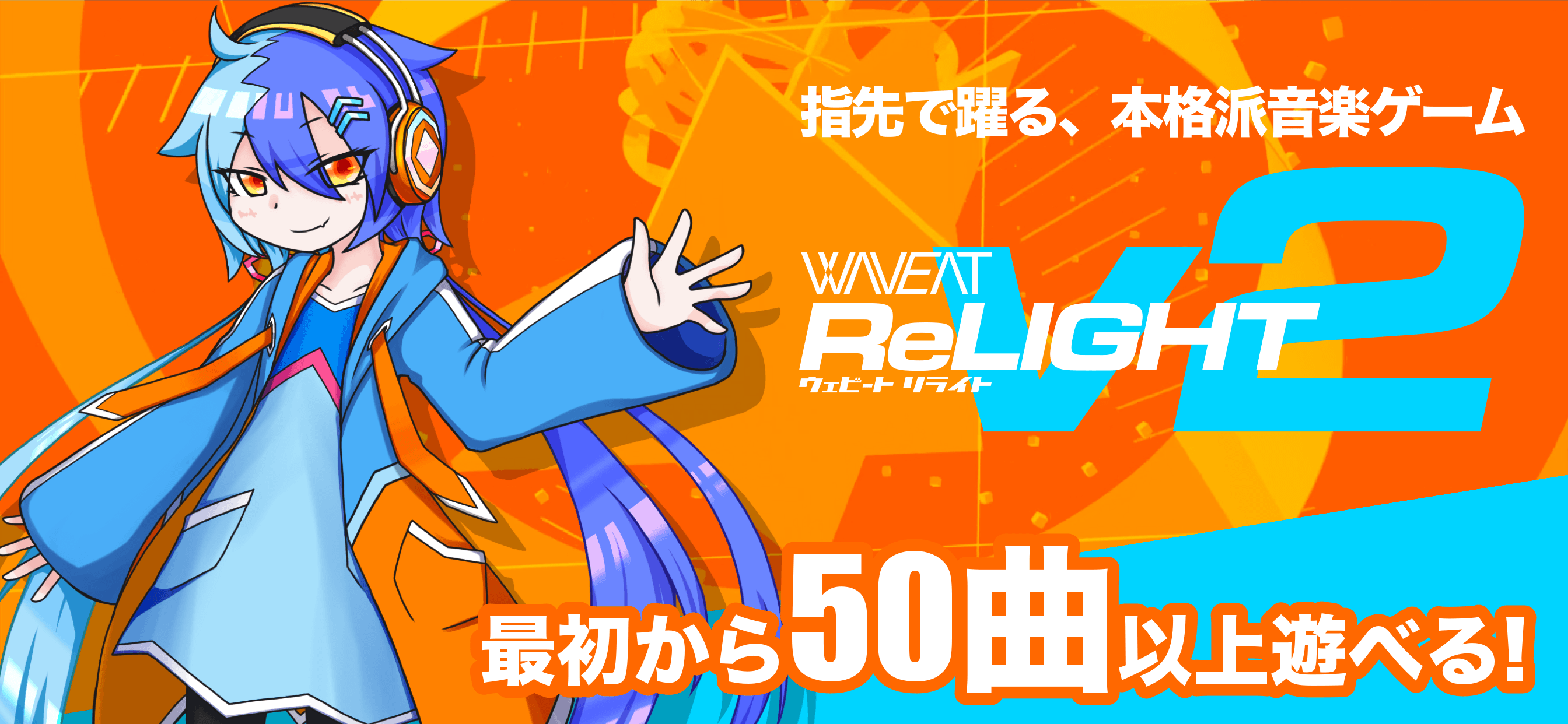 WAVEAT ReLIGHT ウェビートリライト - 音ゲー