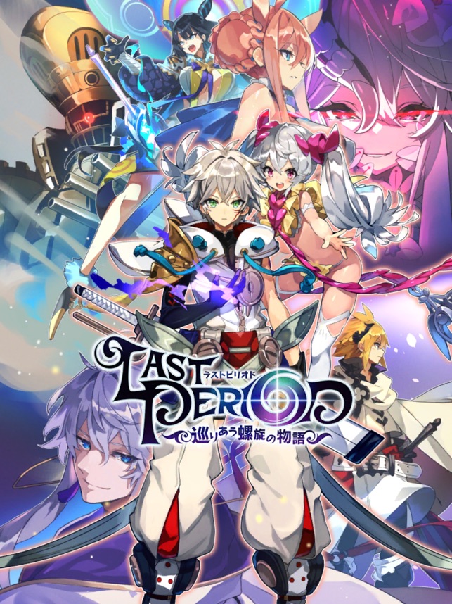 ラストピリオド 巡りあう螺旋の物語 をapp Storeで ラストピリオド 巡りあう螺旋の物語 をapp Storeで