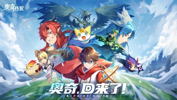 奥奇传说-九年IP全新力作