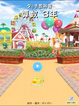 Game screenshot タッチ教科書 小学３年算数 mod apk