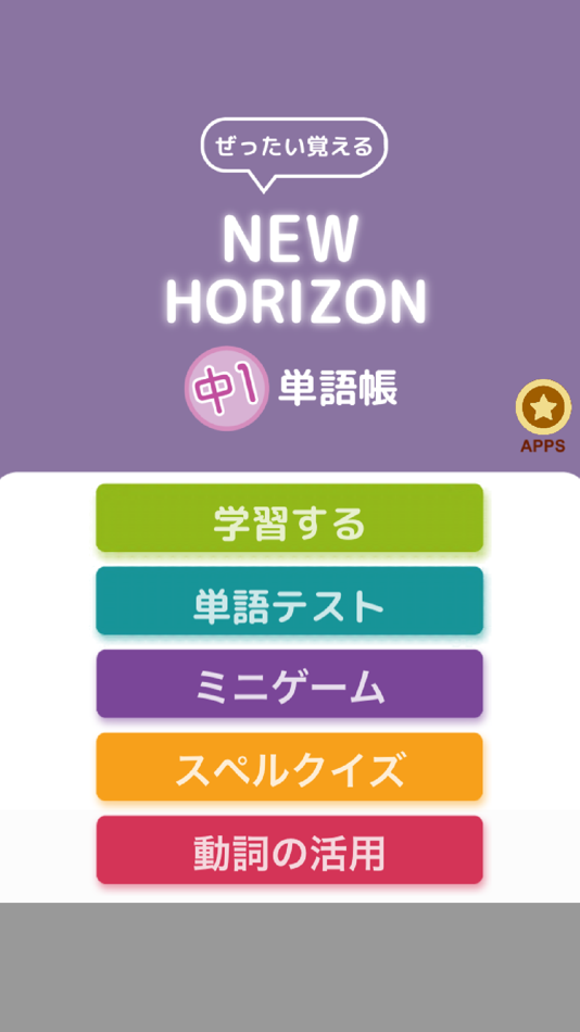#1. ぜったい覚える!New Horizon 中1単語帳 (iOS) By: Ben Walker