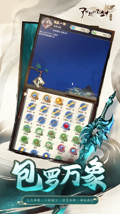 了不起的飞剑 - 修仙问道 screenshot-4