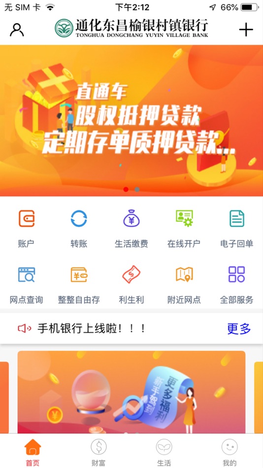 通化东昌榆银村镇银行 - 2.1.9 - (iOS)