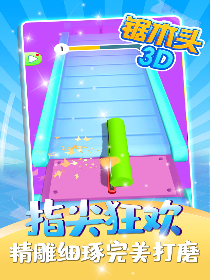 锯木头3D-经典单机休闲小游戏