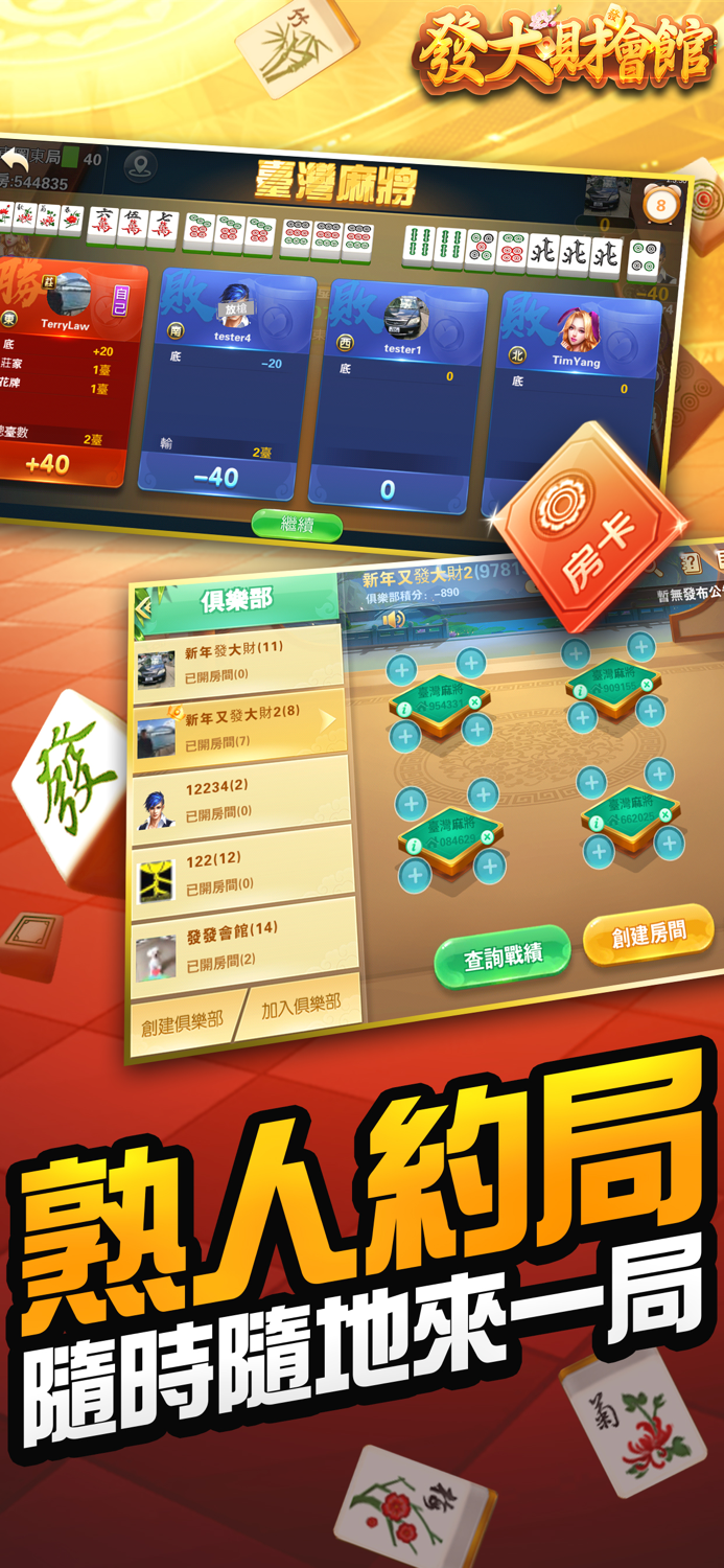 發大財會館 - 台灣麻將、鬥地主