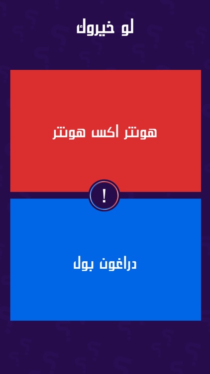 لو خيروك برو screenshot-4