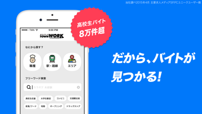 バイト?アプリはタウンワーク高校生 Screenshot