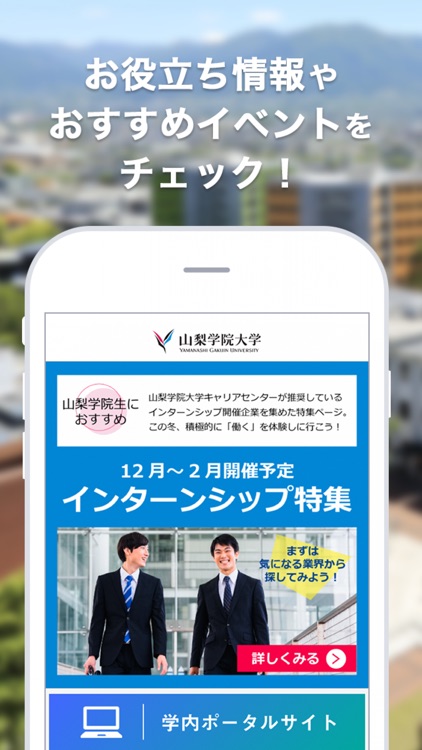 山梨学院大学の就活準備アプリ