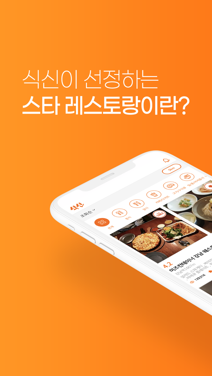 국민맛집 식신 - 1등 맛집검색